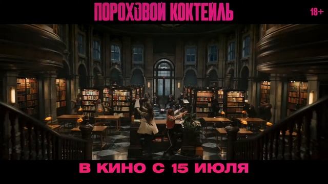 Пороховой коктейль 1080