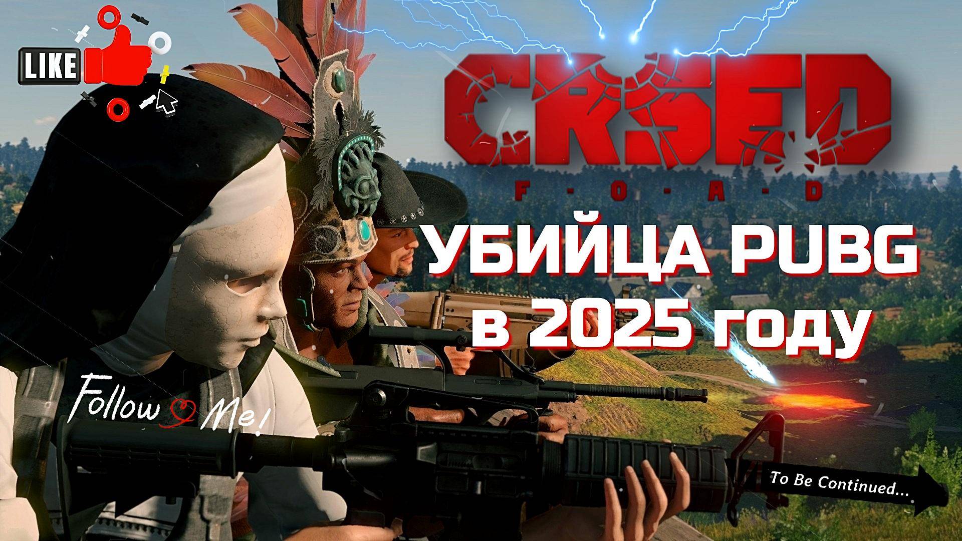 CRSED: Cuisine Royale в 2025году