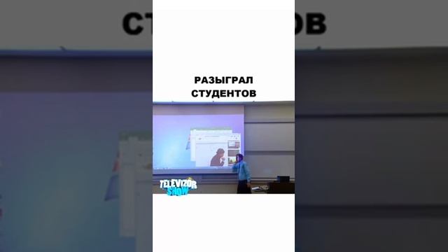 Разыграл студентов!