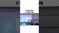 Разыграл студентов!
