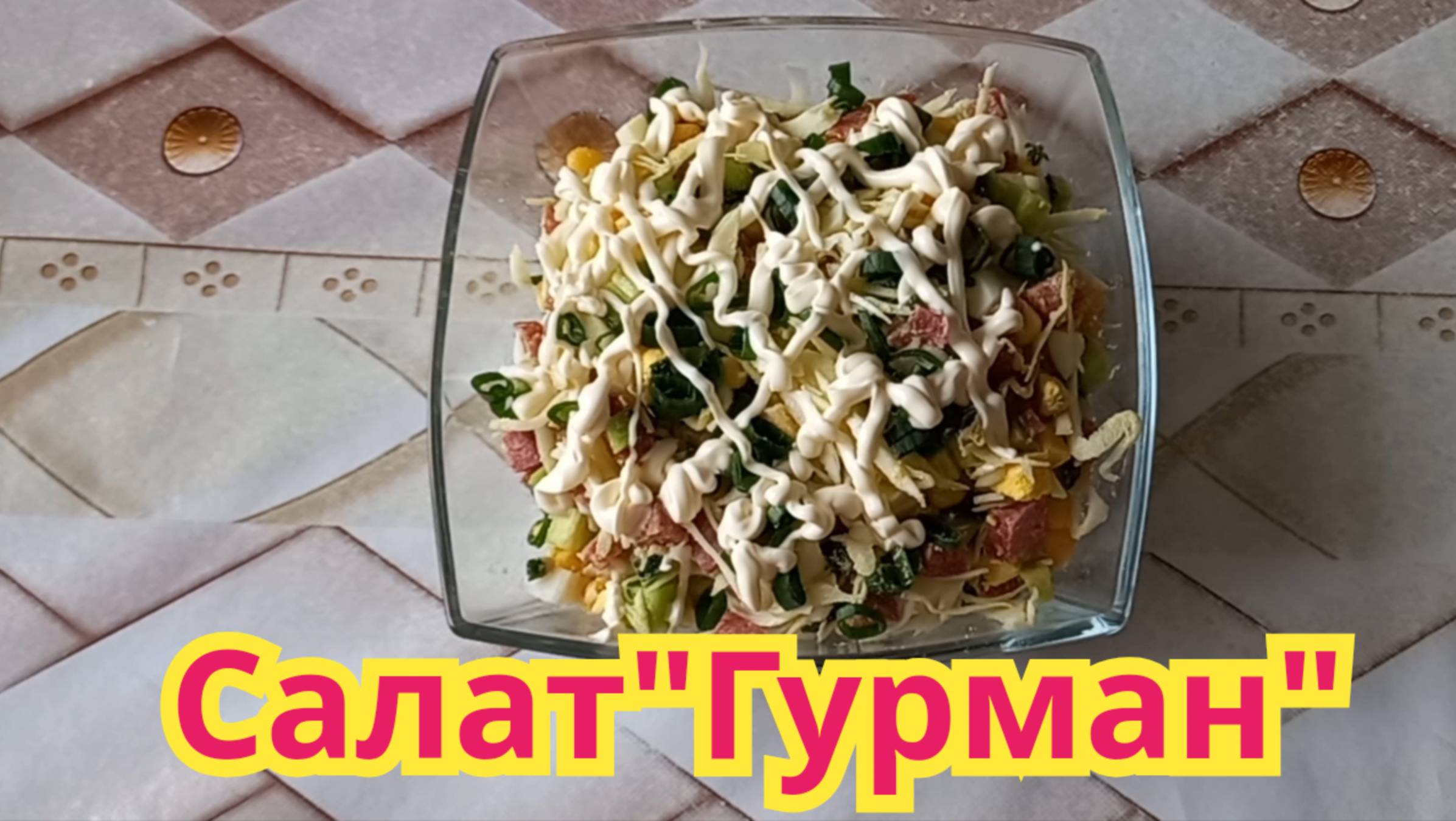Как приготовить, вкусный,быстрый в приготовлении салат"Гурман".