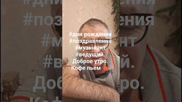Доброе утро.Кофе пьём 🫖.