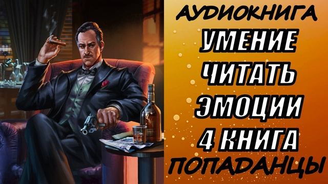 АУДИОКНИГА. ПОПАДАНЦЫ "УМЕНИЕ ЧИТАТЬ ЭМОЦИИ 4" 4 КНИГА