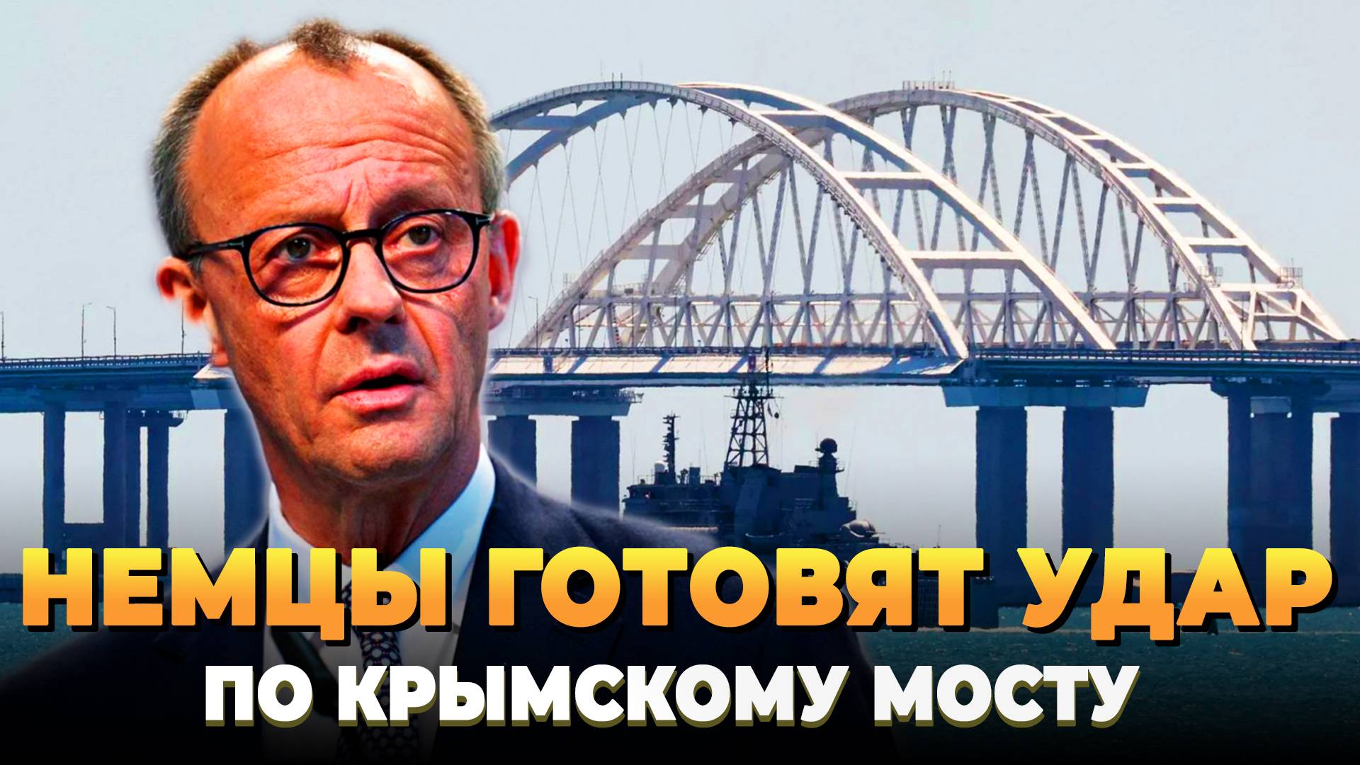 Мерц готовит удар по крымскому мосту