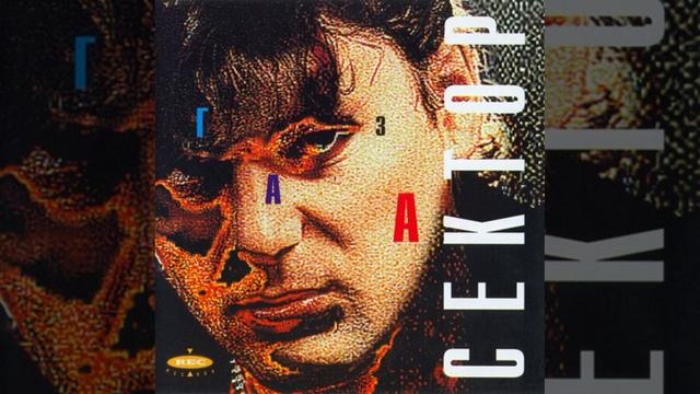 Сектор Газа - Авто - мат (Альбом: Сектор Газа (1993))