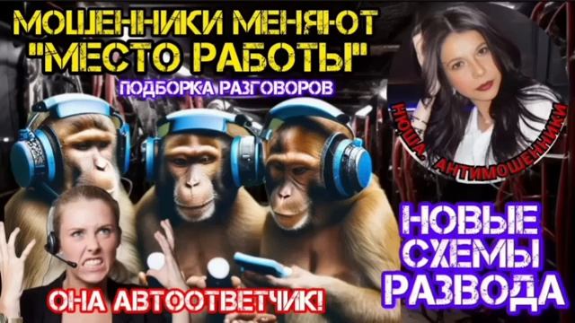 Новые схемы развода.Мошенники звонят_Нюша _Антимошенники