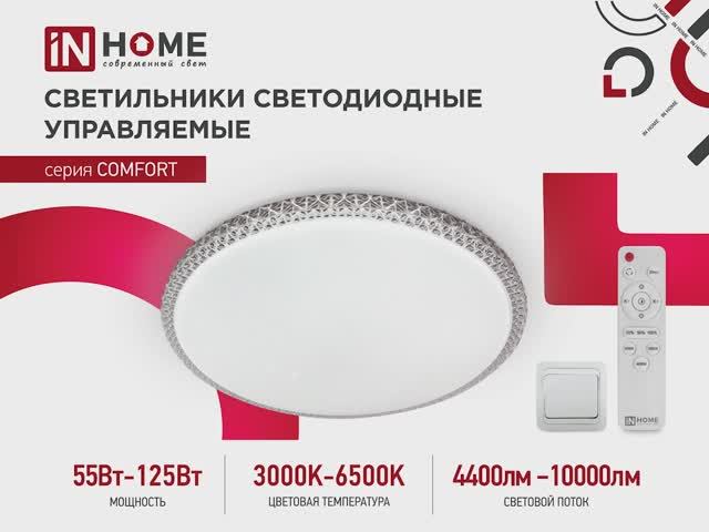 Управляемые светильники серии COMFORT