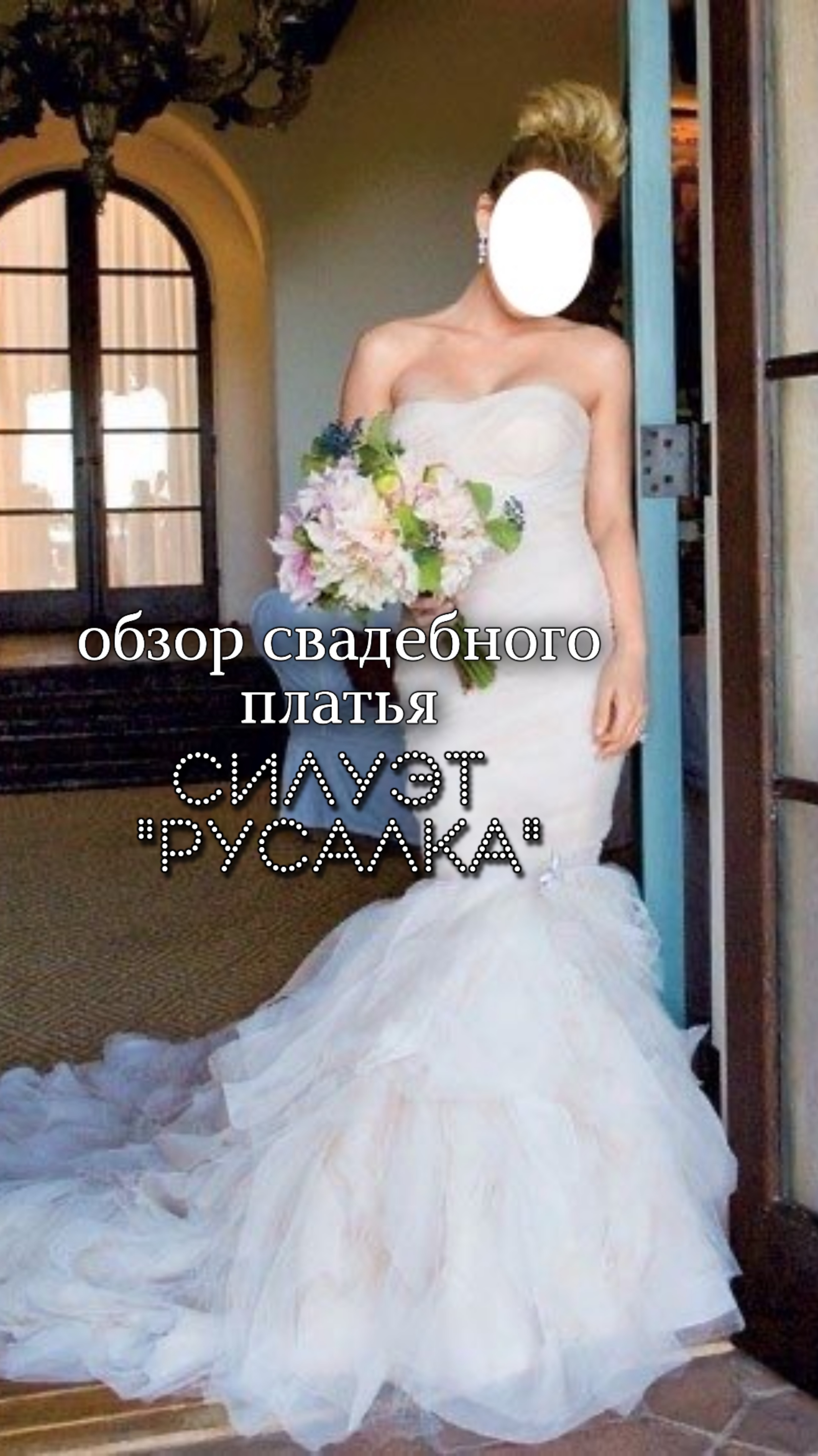 Обзор свадебного платья, силуэт «Русалка»