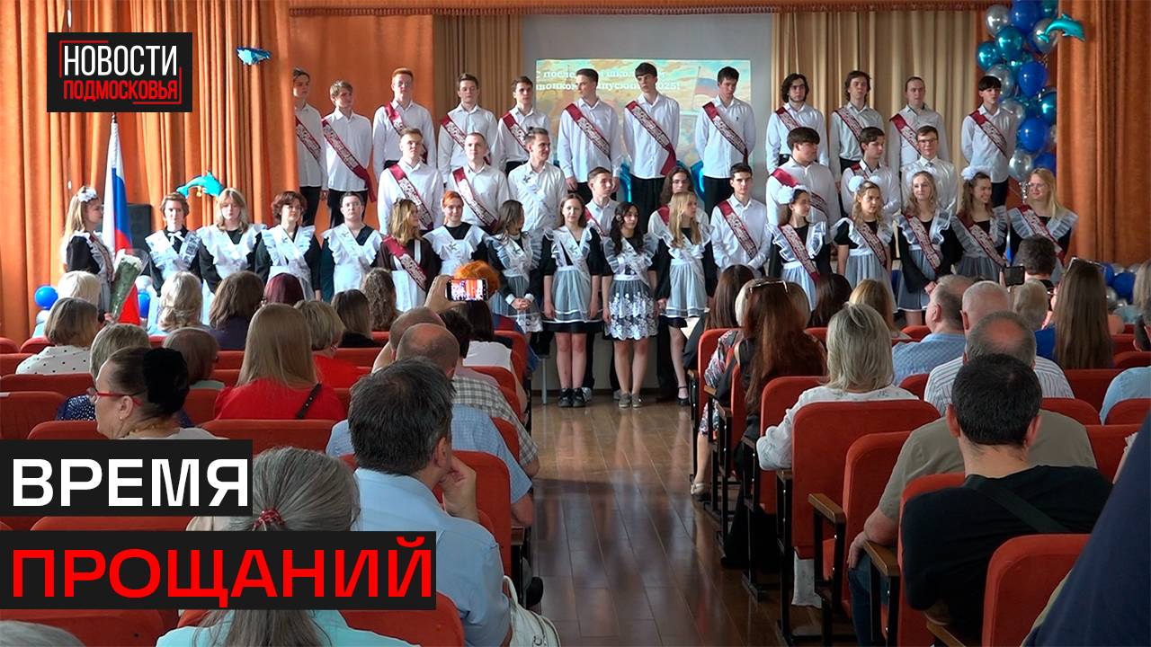 В школах округа прошли последние звонки
