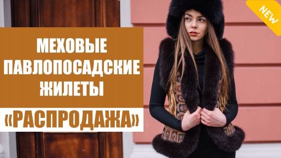 ЖЕНСКАЯ ЖИЛЕТКА 🔔 ПАВЛОВСКИЙ ПОСАД ЖИЛЕТКИ С МЕХОМ КУПИТЬ СТОИМОСТЬ