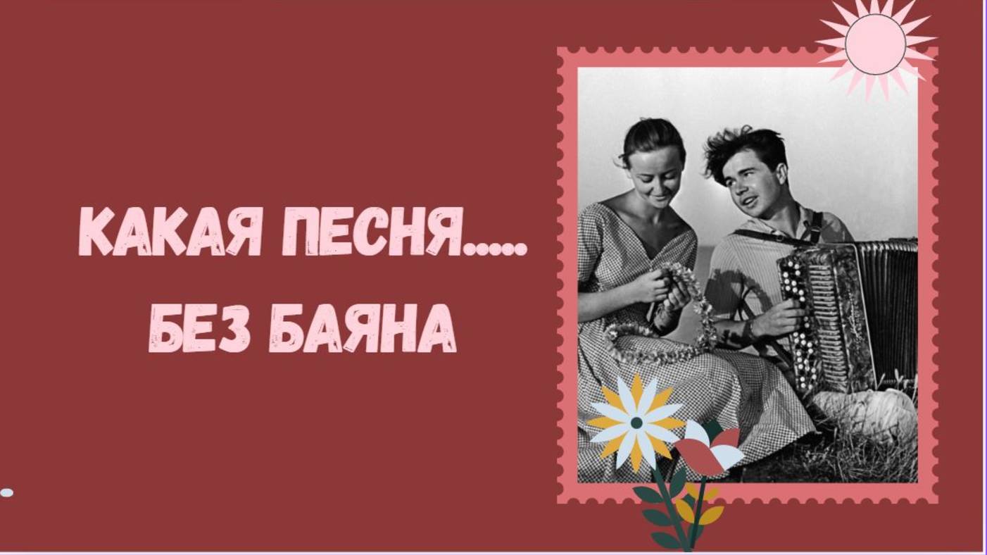 Одна из Застольных Песен СССР