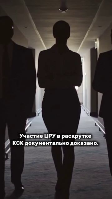 Как ЦРУ связано с раскрутками КСК