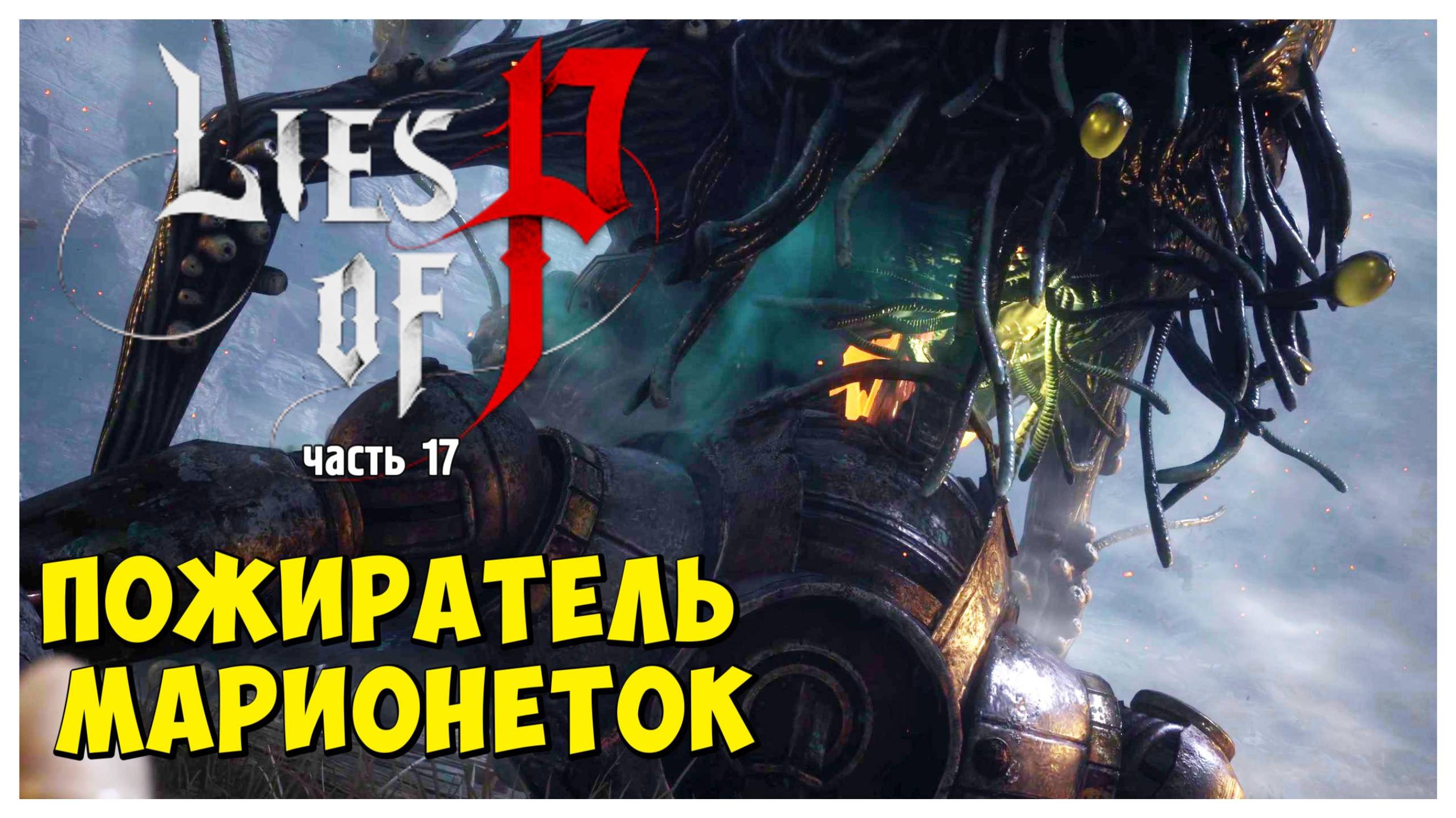 Пожиратель марионеток I Lies of P I полное прохождение #17