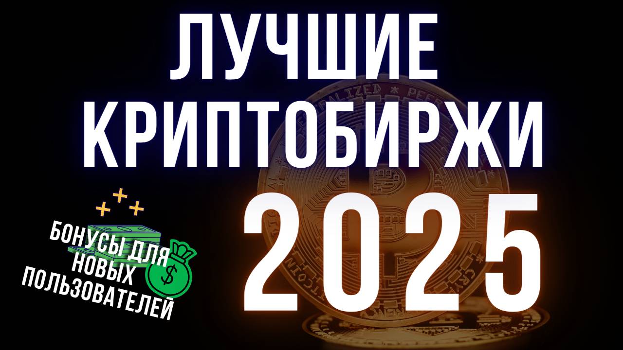 Лучшие криптобиржи 2025 | Топ-5 площадок для трейдеров из РФ и СНГ