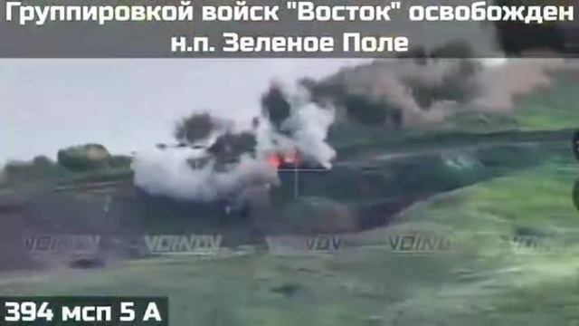 ⚡️⚡️⚡️Подразделениями группировки "Восток" освобожден н.п.Зеленое Поле