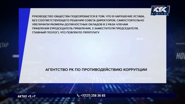 Руководство «Казгеологии» самовольно начисляло себе