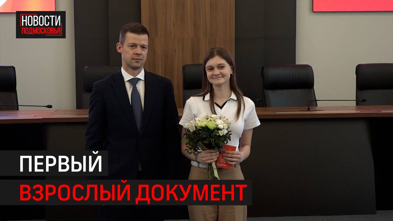 В администрации Балашихи прошло вручение паспортов