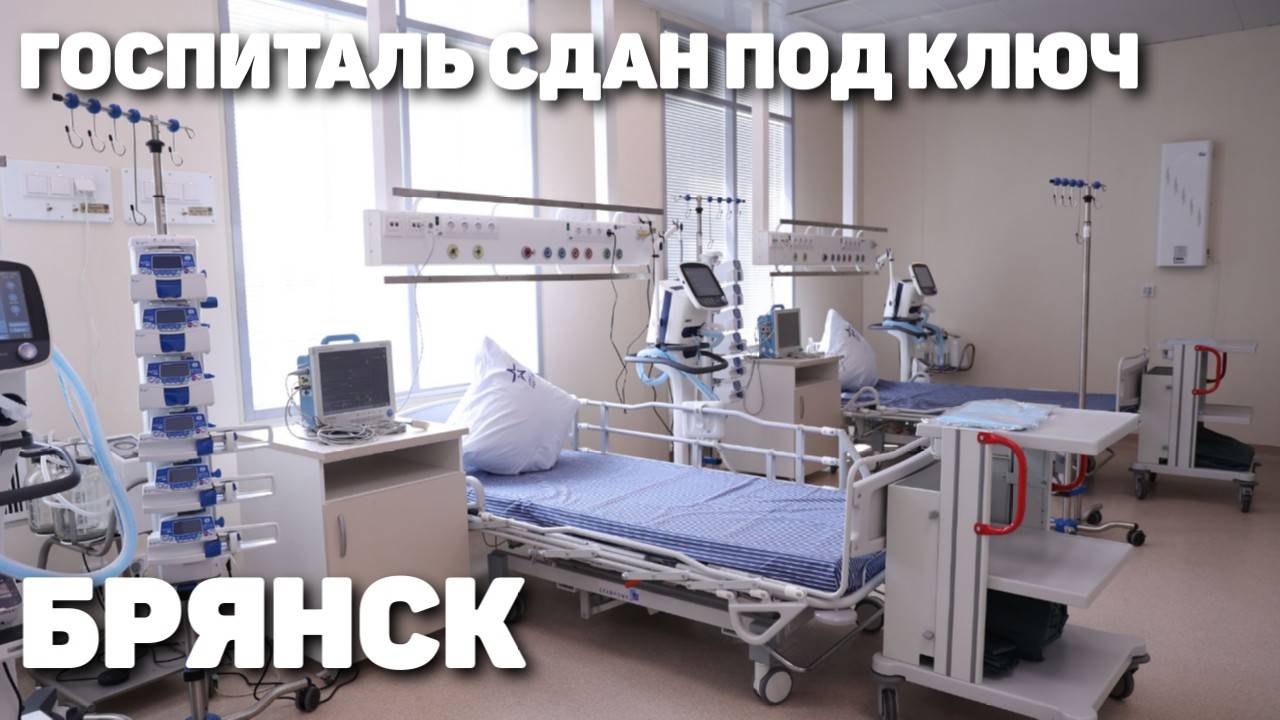 Госпиталь сдан под ключ