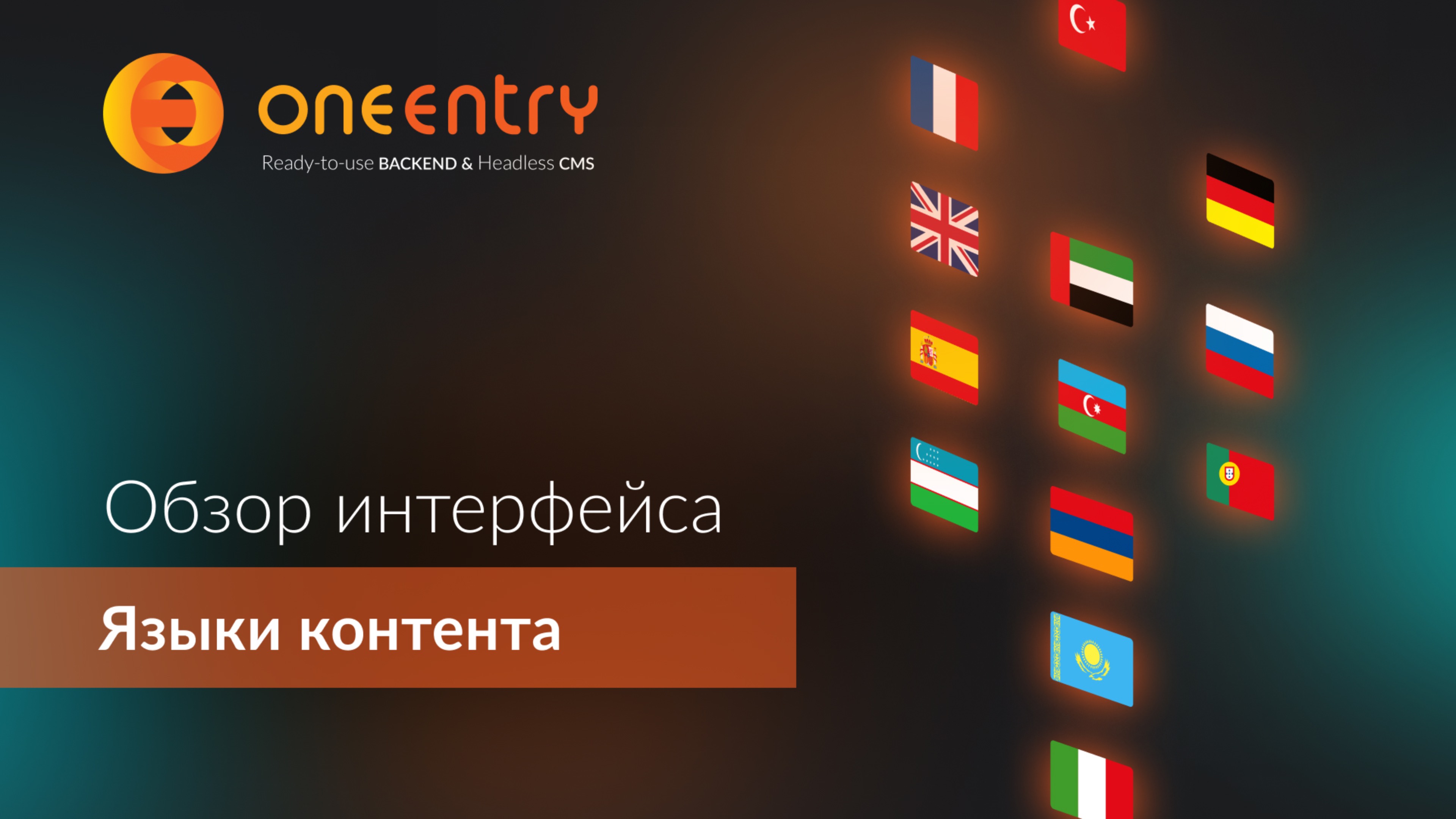Мультиязычность в OneEntry: управление контентом на любом языке