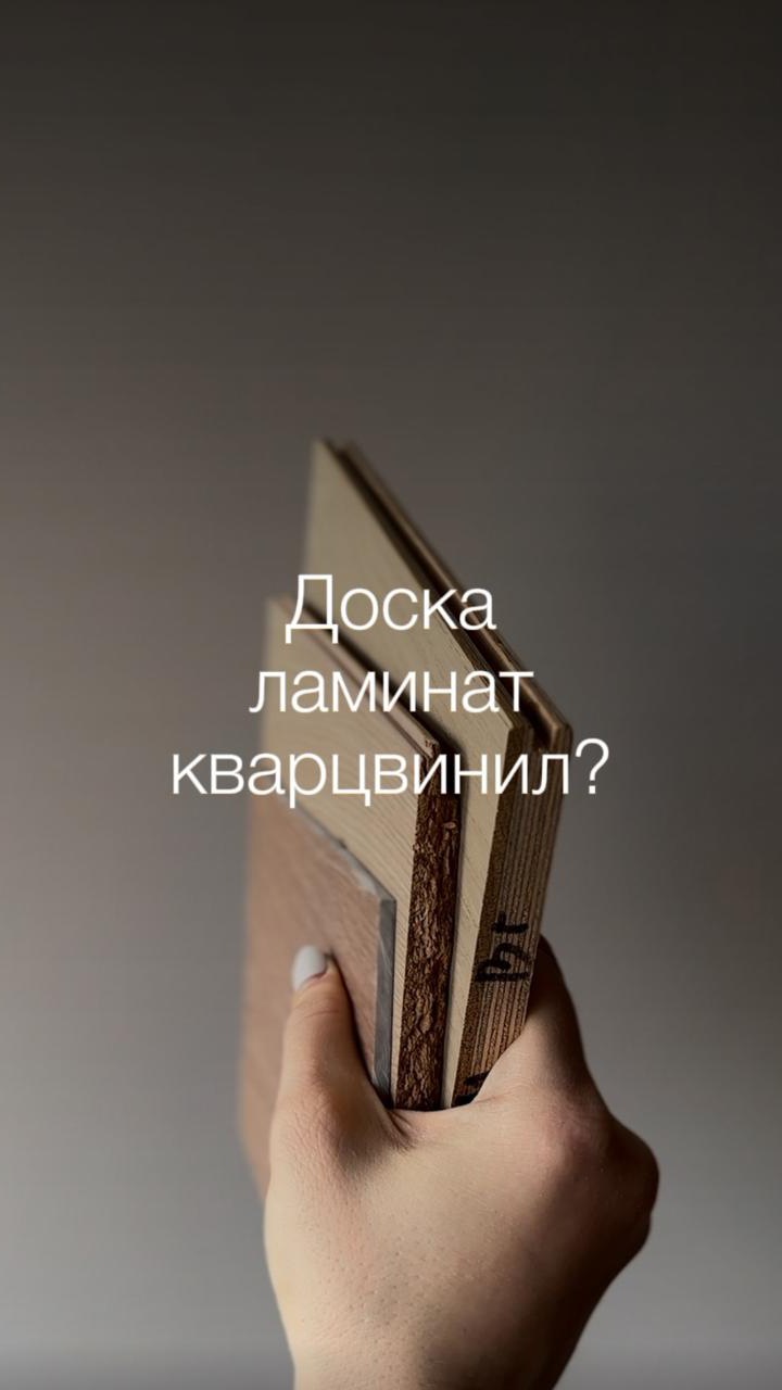 Доска/ламинат/кварцвинил