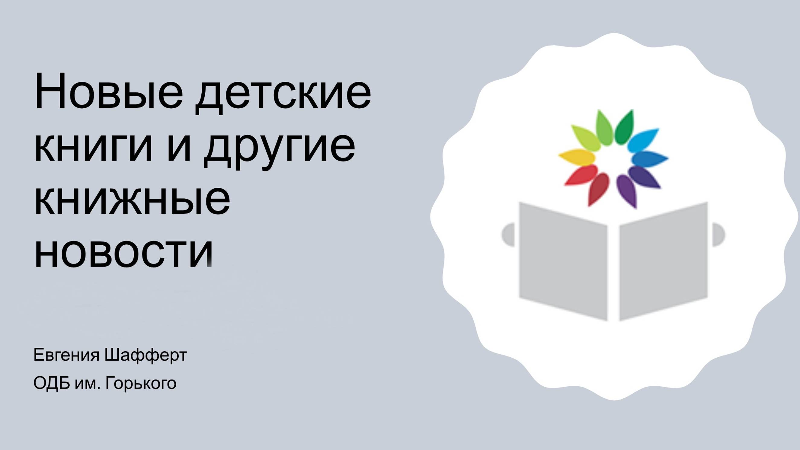 Шафферт Е. Новые детские книги мая 2025 г.