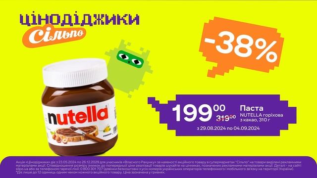 Цінодіджики: Паста NUTELLA горіхова з какао (29.08.2024-04.09.2024)