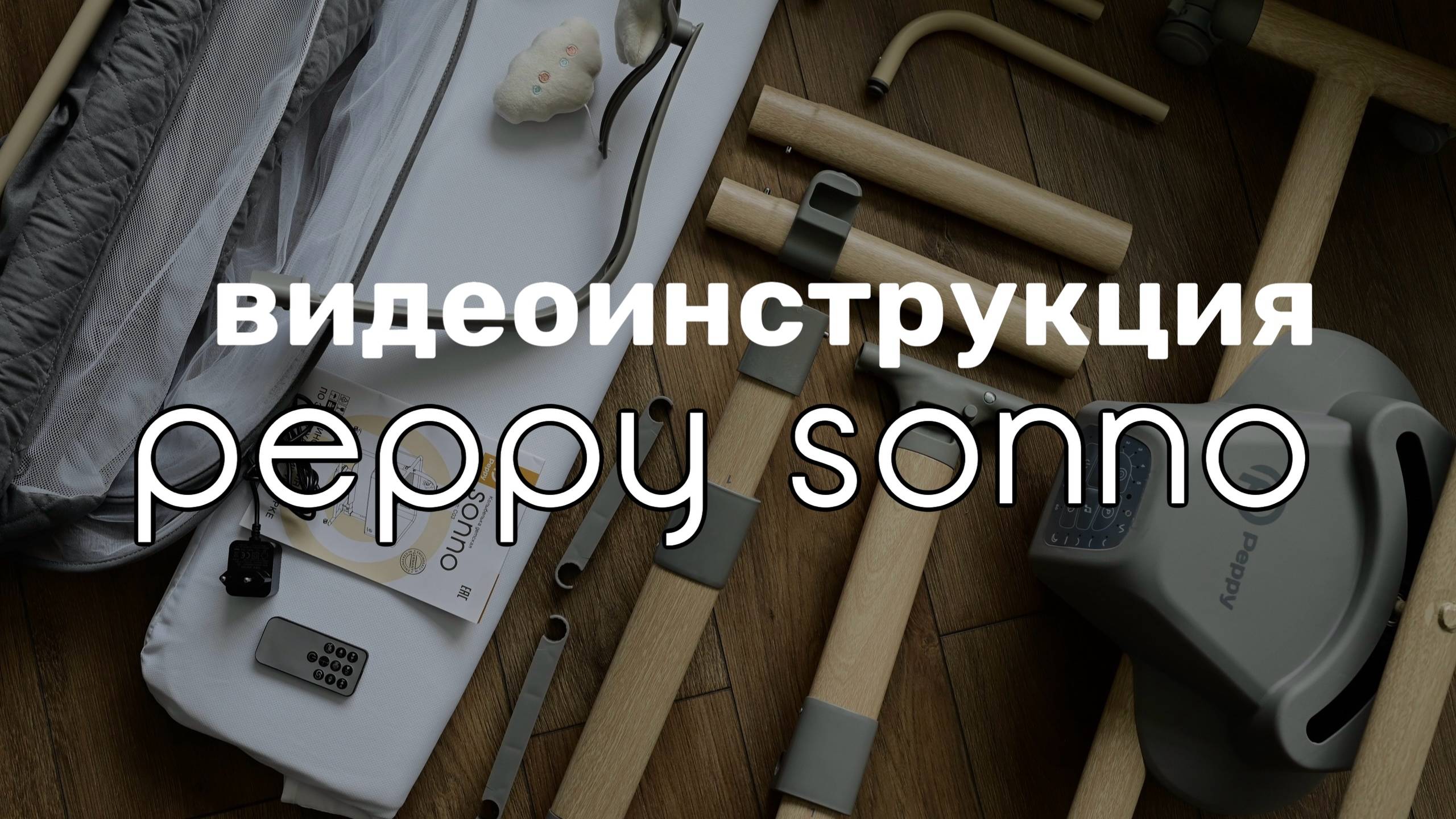 видеоинструкция Peppy Sonno