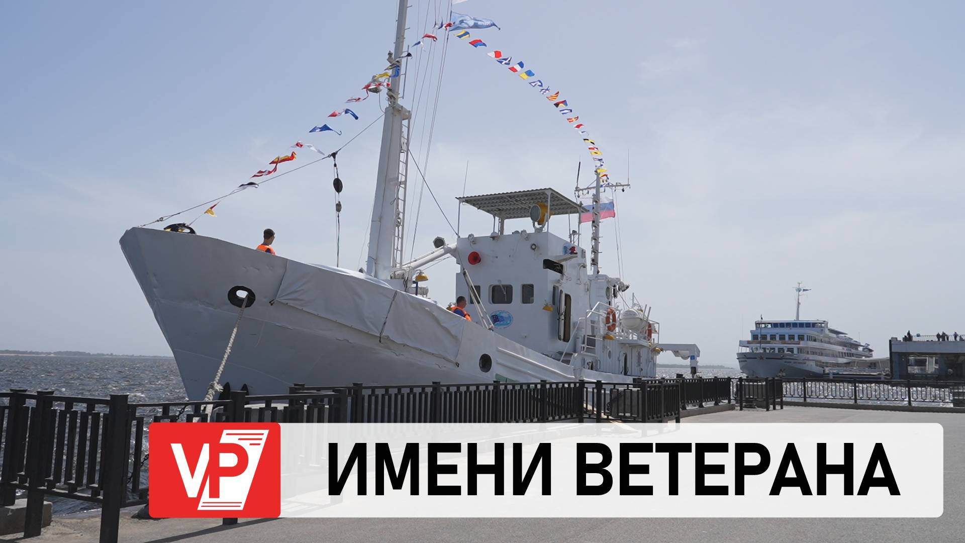 В ВОЛГОГРАДЕ СОСТОЯЛАСЬ ЦЕРЕМОНИЯ ПРИСВОЕНИЯ ИМЕНИ ИССЛЕДОВАТЕЛЬСКОМУ СУДНУ