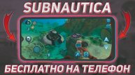 SUBNAUTICA НА ТЕЛЕФОНЕ 🐟 | КАК СКАЧАТЬ САБНАТИКУ?