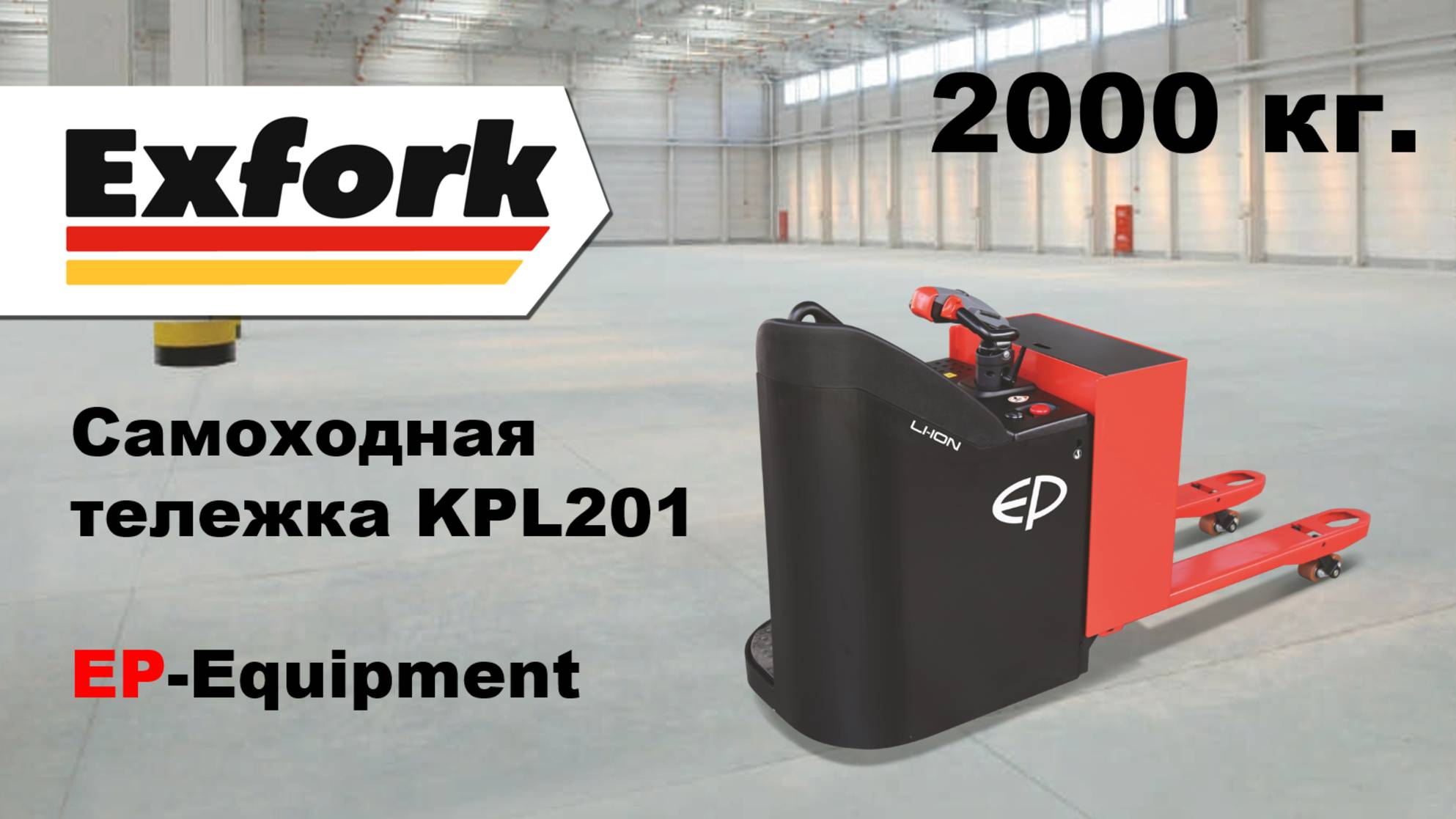 Обзор самоходной тележки с фиксированной платформой EP-Equipment KPL201 от Эксфорк-Трейд
