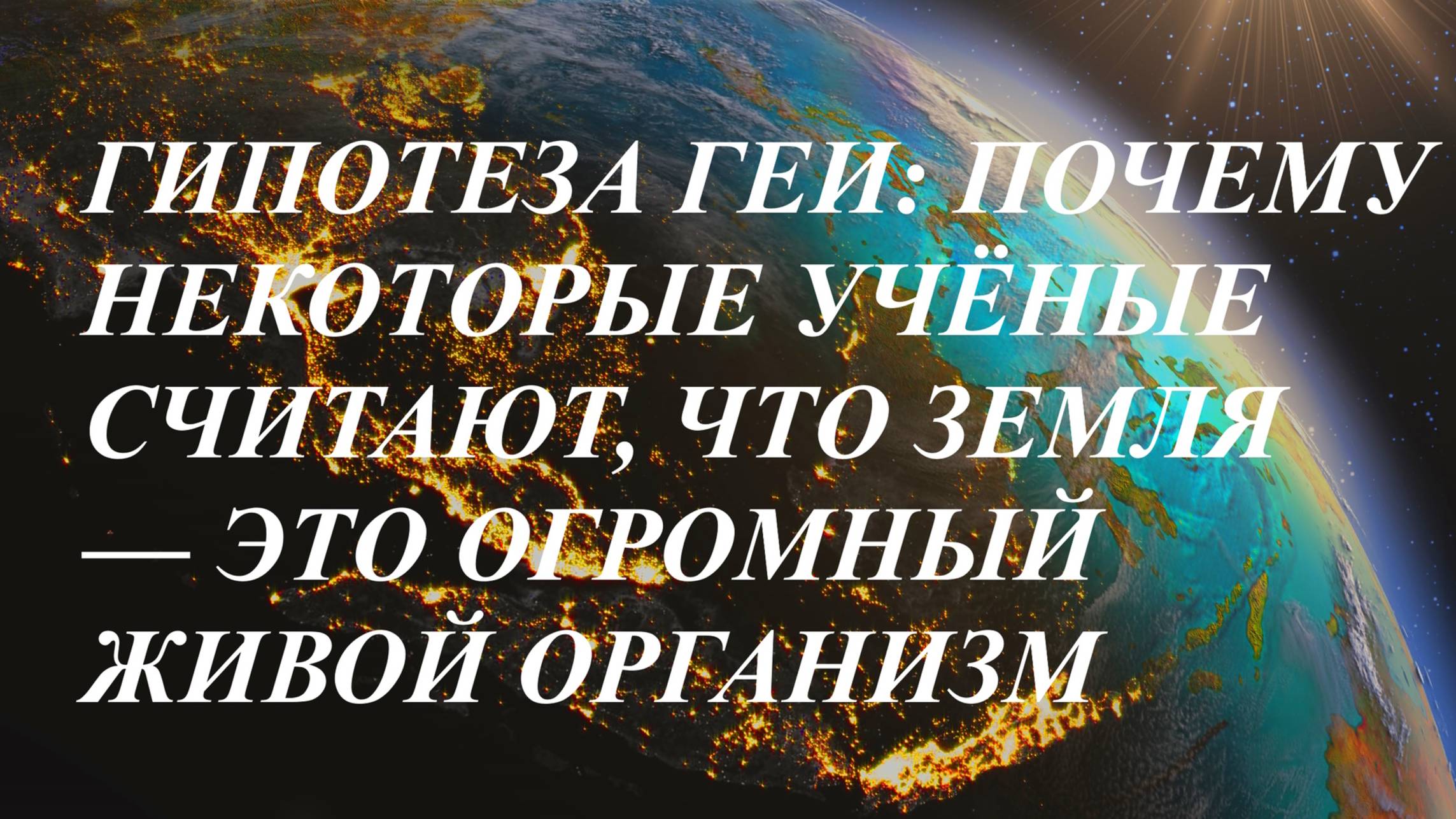 Гипотеза Геи_Почему некоторые учёные считают, что Земля — это огромный живой организм