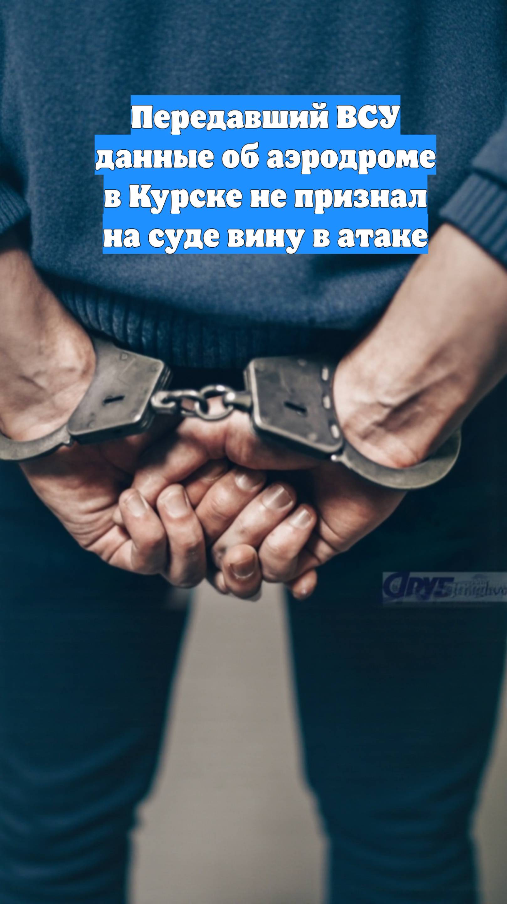 Передавший ВСУ данные об аэродроме в Курске не признал на суде вину в атаке
