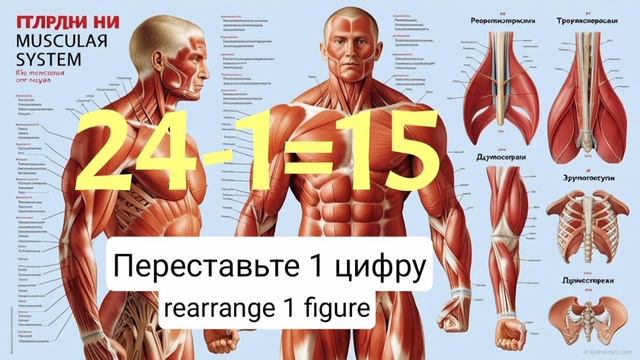 24-1=15.переставьте 1цифру#математика #головоломка#maths#puzzl
