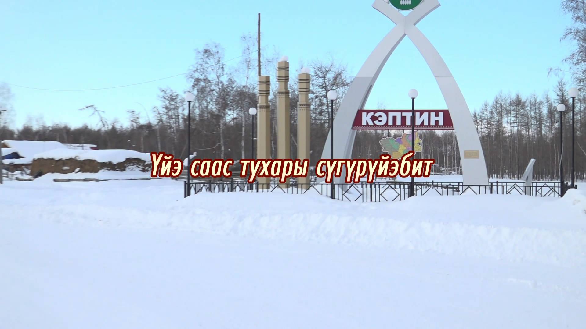 Үйэ-саас тухары сүгүрүйэбит
