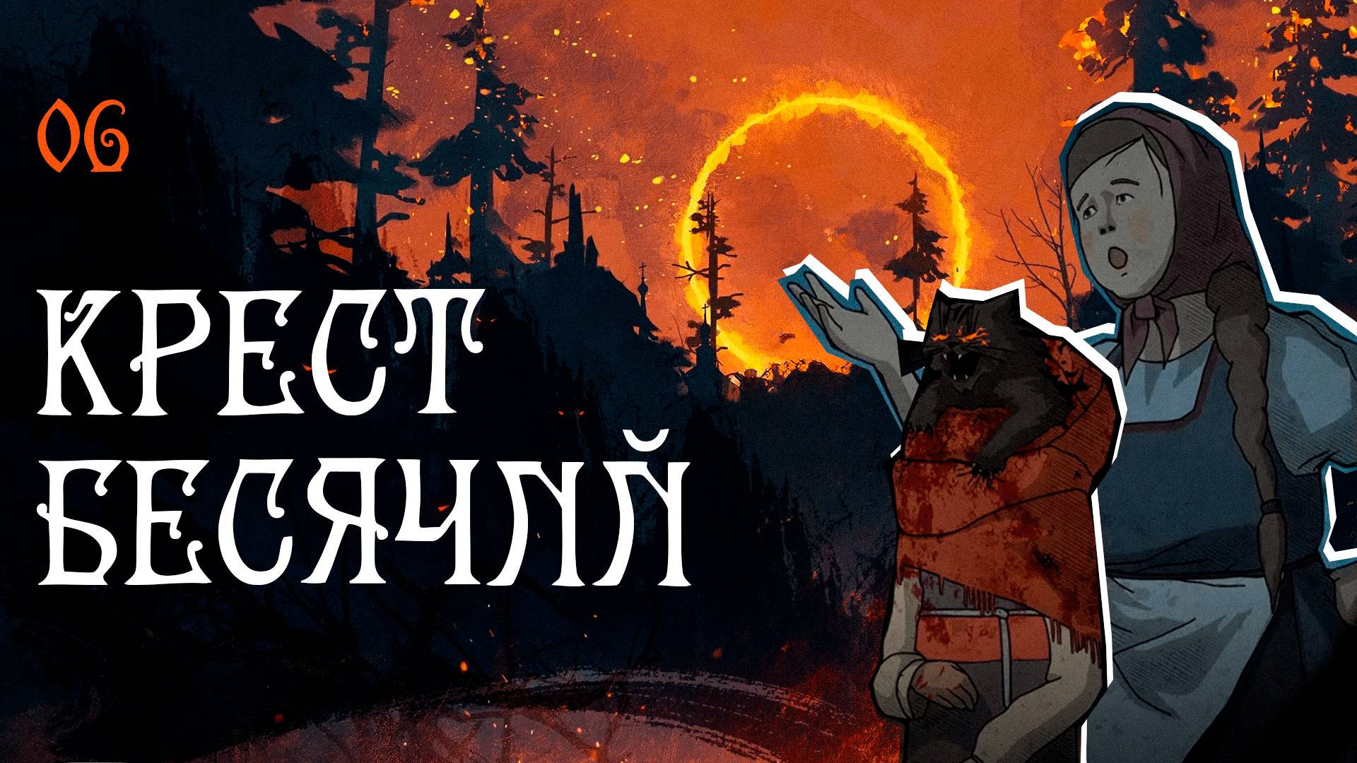 Black Book прохождение — Икотница Акулина #6
