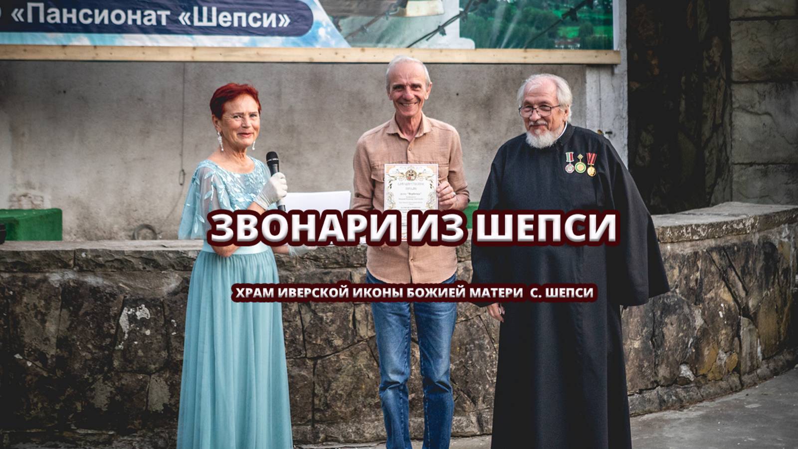 🔔 Звонари из Шепси — голос традиции и вдохновения