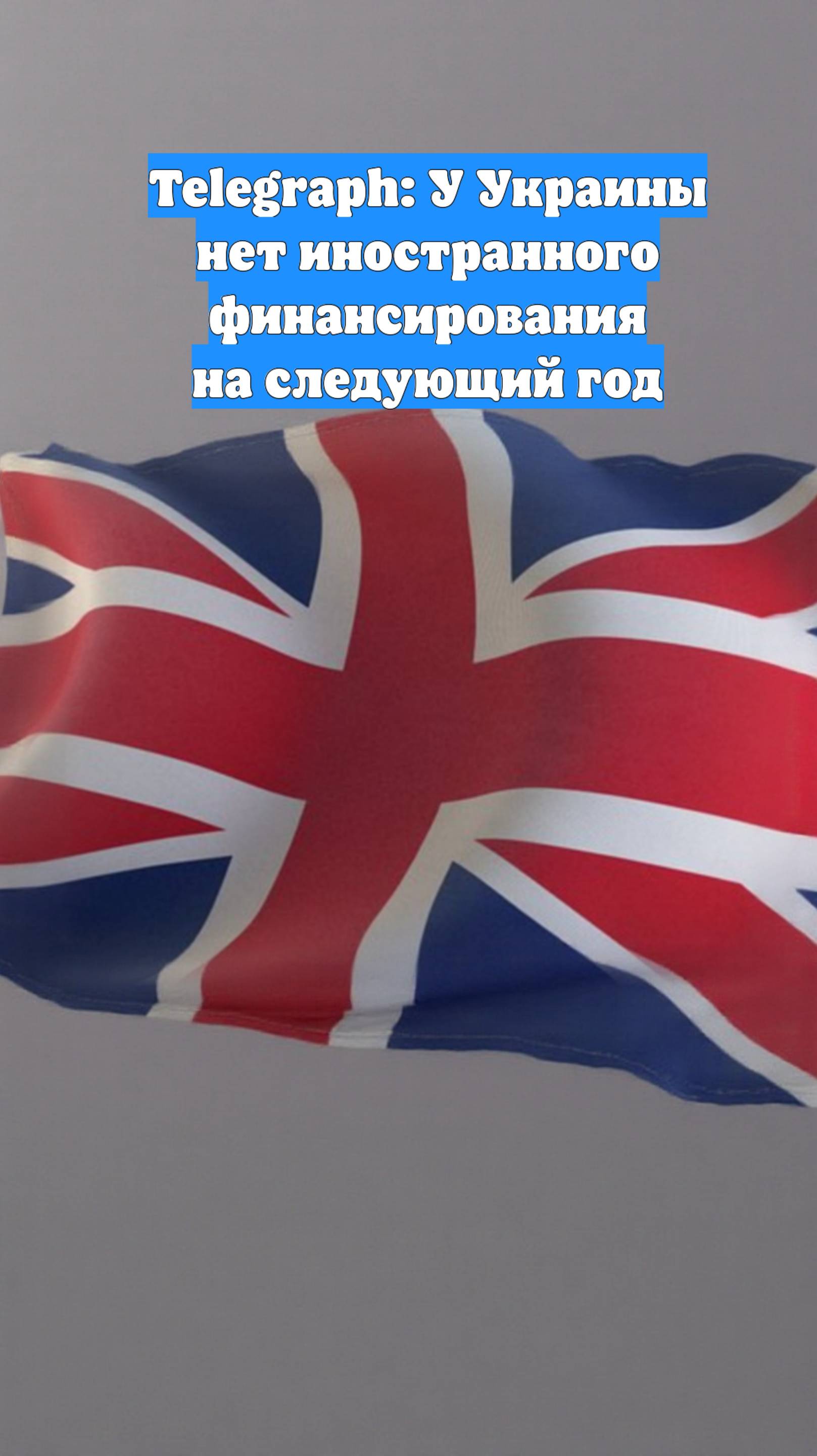 Telegraph: У Украины нет иностранного финансирования на следующий год