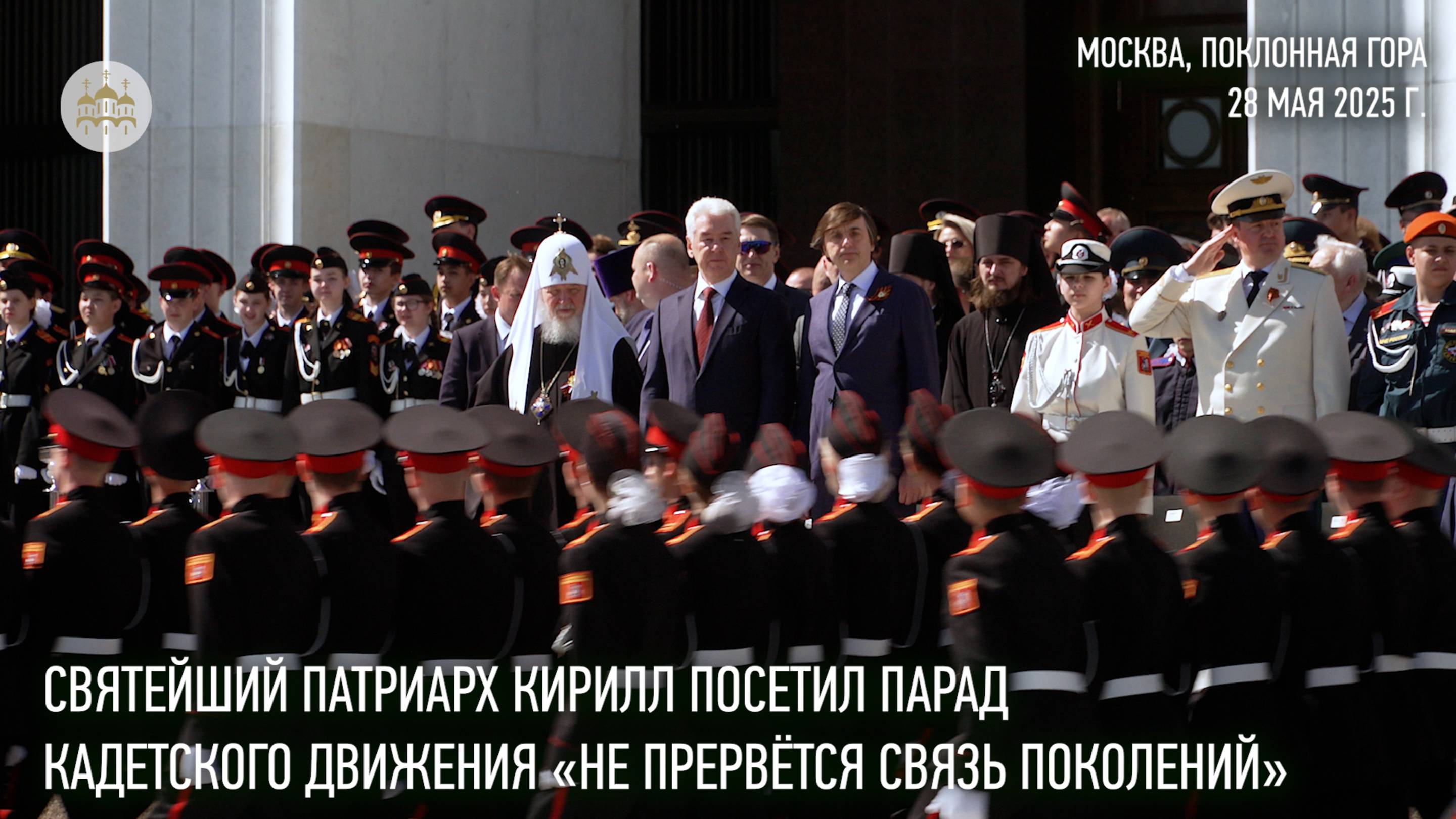 Святейший Патриарх Кирилл посетил парад кадетского движения «Не прервется связь поколений»