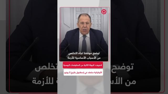 لافروف يعلن عن الجولة الثانية من المحادثات الروسية الأوكرانية