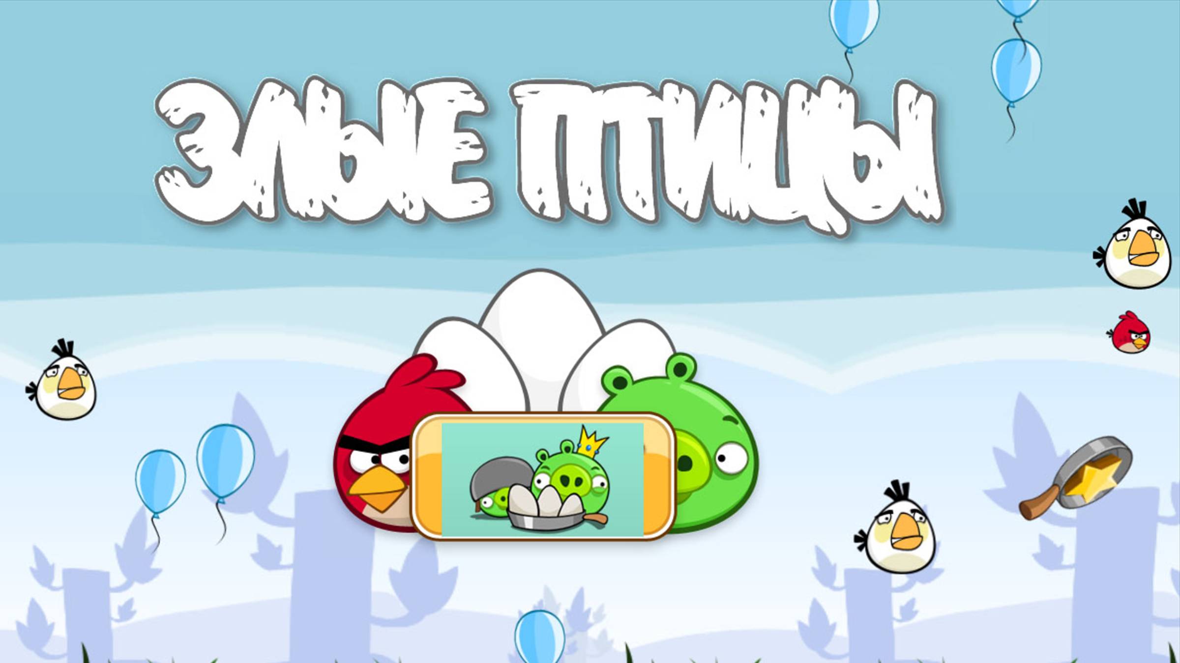 Angry Birds Classic. Poached Eggs (уровень 3-17) 3 звезды. Прохождение от SAFa