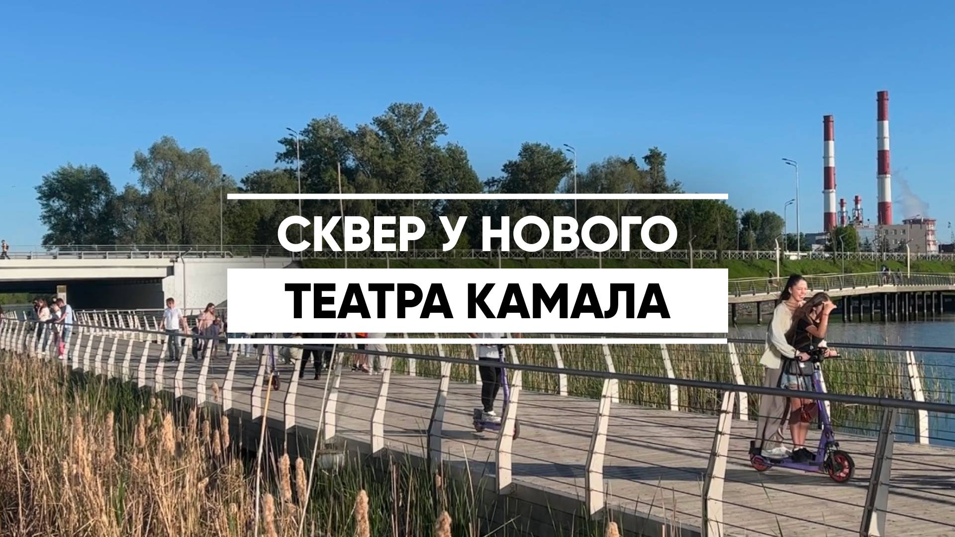 Сквер у нового театра Камала в Казани становится популярным местом для прогулок