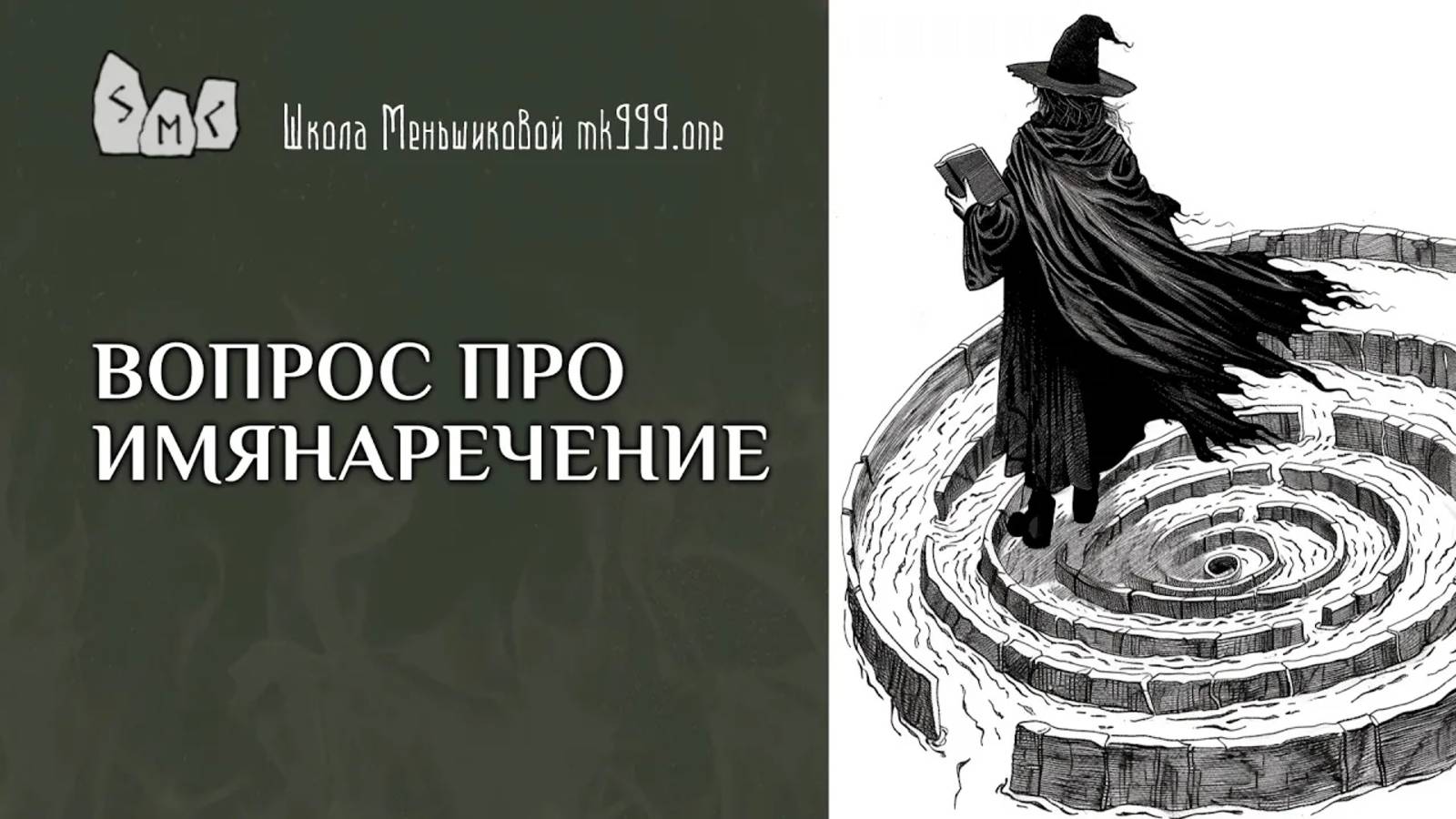 Вопрос про имянаречение