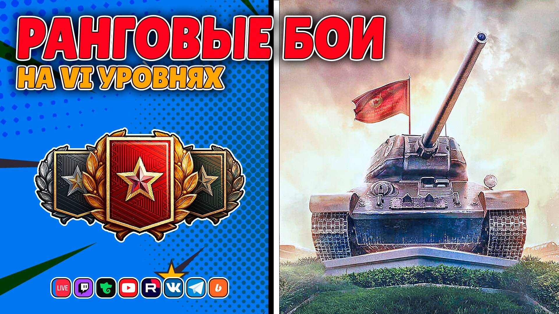 Ранговые бои на Т-34-85М (Мир Танков)