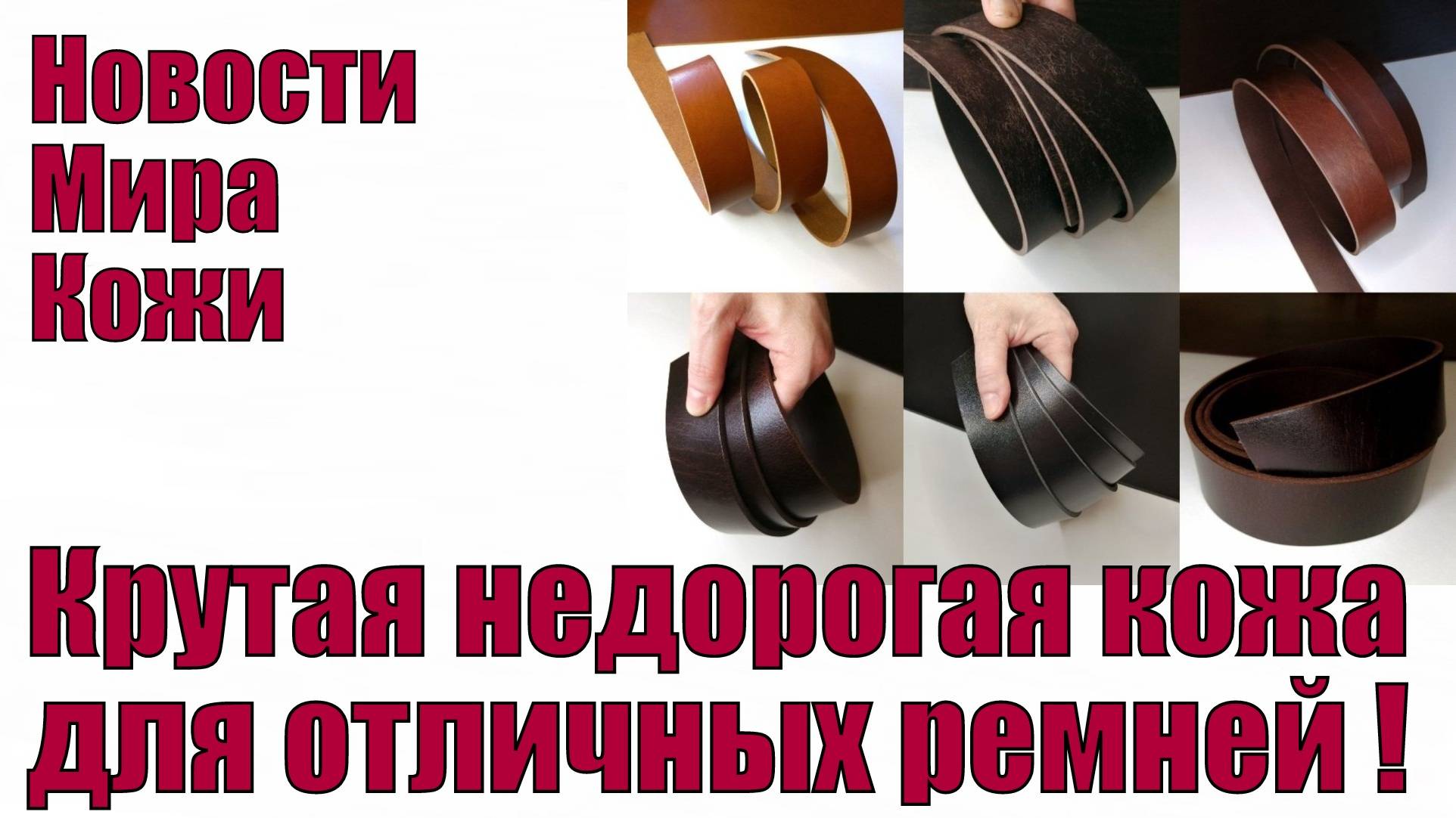 Крутая недорогая кожа для отличных ремней !!!