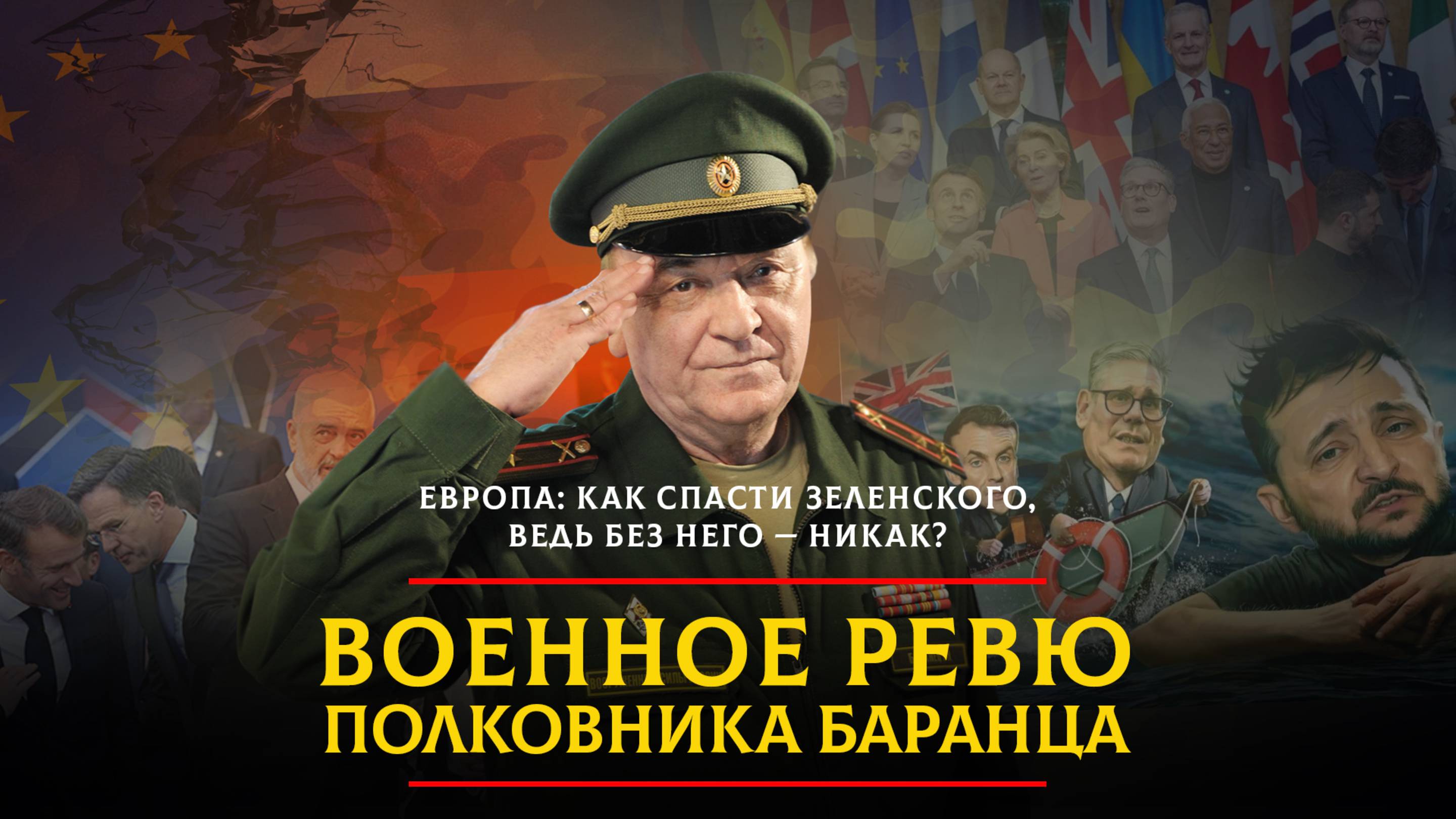 Европа: как спасти Зеленского, ведь без него - никак?  | 28.05.2025