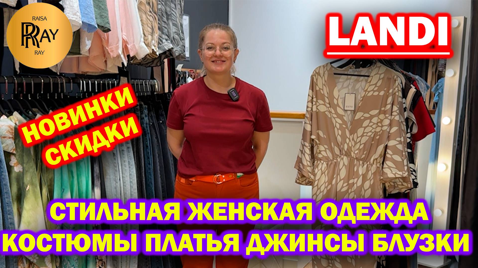 LANDI✨ СТИЛЬНАЯ ЖЕНСКАЯ ОДЕЖДА🥰 НОВИНКИ И СКИДКИ🔥 КОСТЮМЫ ПЛАТЬЯ БЛУЗКИ ДЖИНСЫ🎀 ТК Садовод Москва