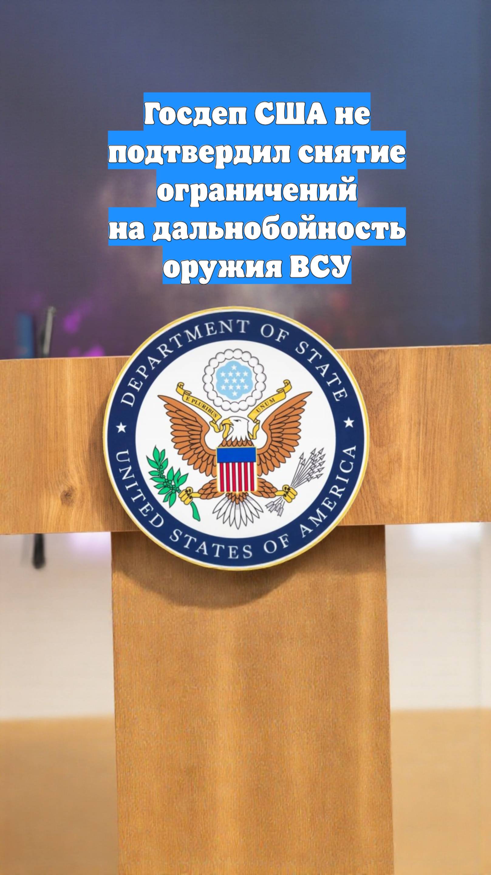 Госдеп США не подтвердил снятие ограничений на дальнобойность оружия ВСУ
