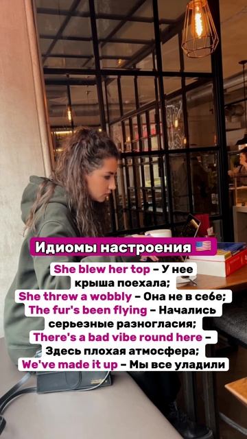 Идиомы настроения