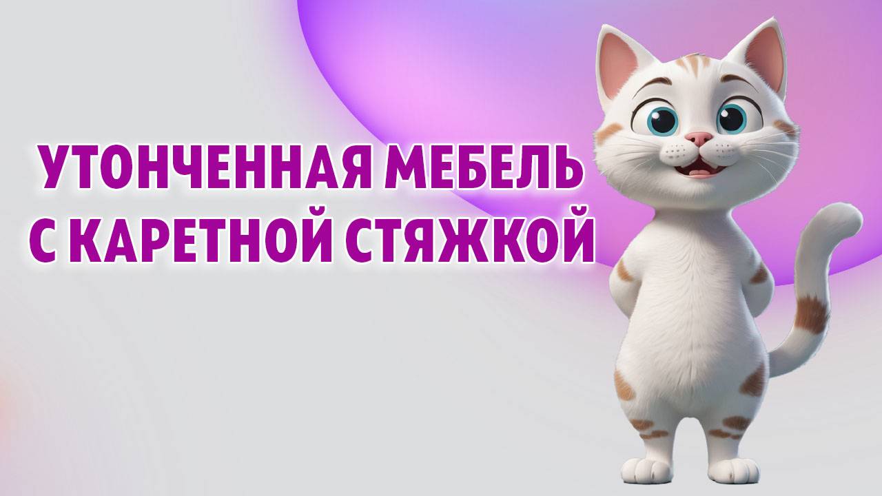 Роскошная мягкая мебель с каретной стяжкой