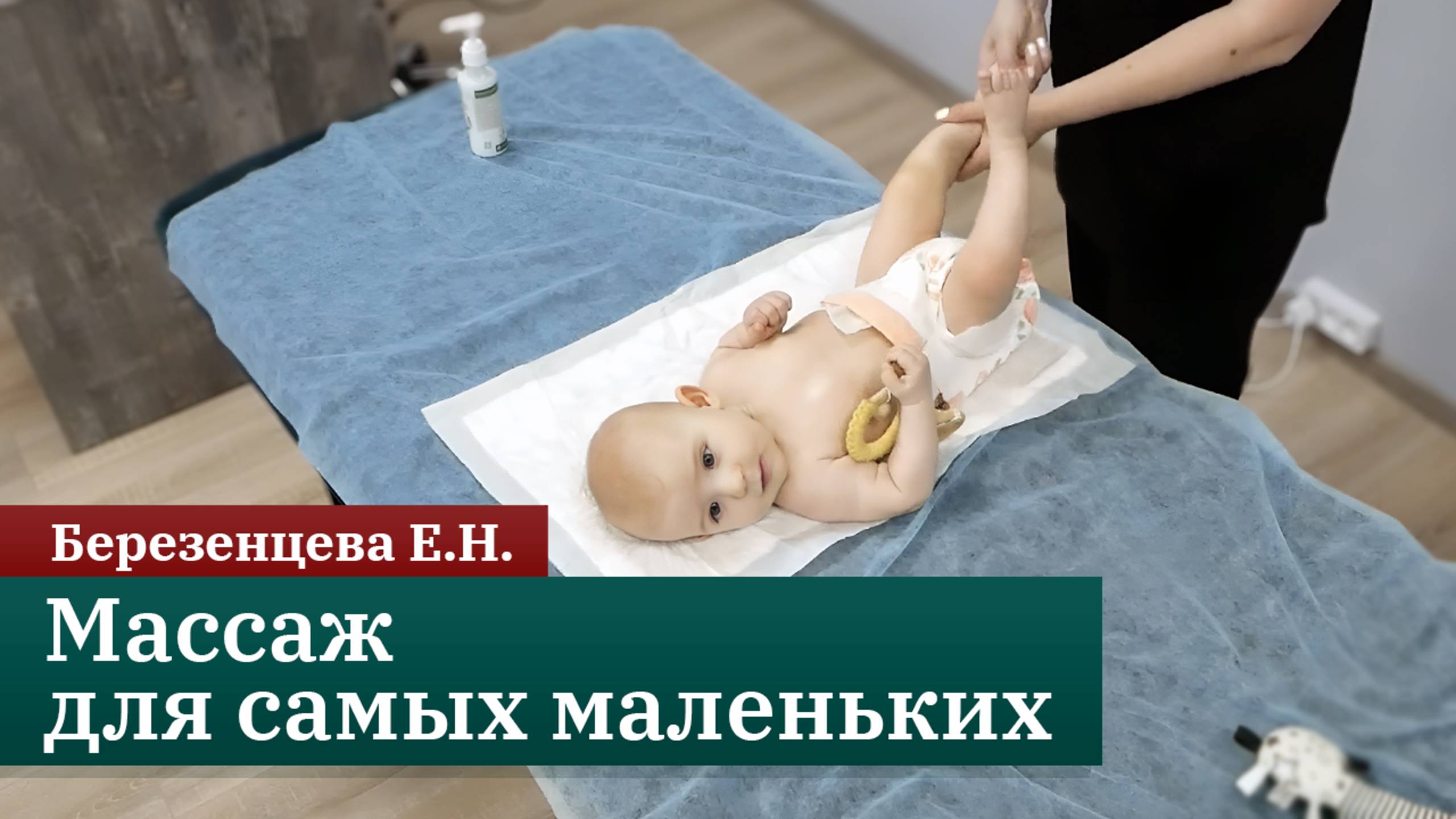 Массаж для самых маленьких; Советы и приемы от профессионала. Березенцева Е.Н.